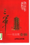 三军曾在这里会师 封面