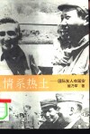 情系热土  国际友人在延安 封面