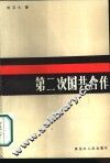 第二次国共合作 封面