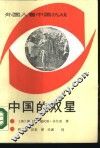 外国人看中国抗战  中国的双星 封面
