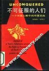 不可征服的人们  一个外国人眼中的中国抗战 封面
