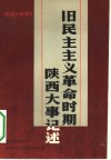 旧民主主义革命时期陕西大事记述  1840-1919年 封面