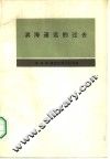 滨海遥远的过去  滨海边疆区古代史与中古史纲要 封面