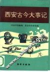 西安古今大事记  远古-公元1992年 封面