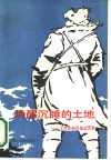 唤醒沉睡的土地  十万官兵开发北大荒 封面