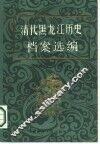 清代黑龙江历史档案选编  光绪朝八年-十五年 封面