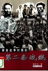解放战争时期的第二条战线 封面