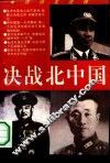 决战北中国  淮海战场国共战将龙虎榜 封面