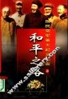 和平之路：国民党军重大起义纪实  上 封面