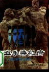 血手染红岩  徐远举罪行实录 封面
