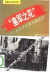 “皇军之花”  日本关东军内幕纪实 封面