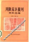 川陕苏区报刊资料选编 封面