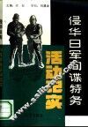 侵华日军间谍特务活动记实 封面
