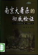 南京大屠杀的彻底检证 封面