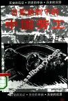 中国劳工在日本 封面