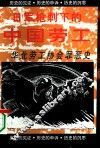 华北劳工协会罪恶史 封面