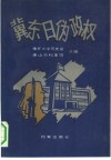 冀东日伪政权 封面