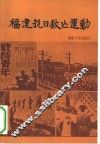 福建抗日救亡运动 封面