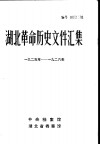 湖北革命历史文件汇编  群团文件  1925年-1926年 封面