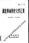 湖北革命历史文件汇编  省委文件  1926年-1927年 封面