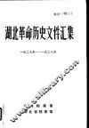 湖北革命历史文件汇编  湖北暴动问题  1927年-1928年 封面