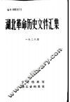 湖北革命历史文件汇编  省委文件  1928年 封面