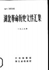 湖北革命历史文件汇编  省委文件  1929年 封面