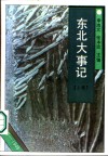 东北大事记  1840-1949 封面
