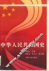 中华人民共和国史 封面