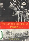 中华人民共和国历史纪实  开国奠基  1949-1953 封面