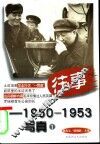 往事-1950-1953写真  1 封面
