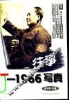 往事-1966写真 封面