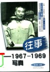往事  1967-1969  写真 封面