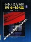中华人民共和国历史长编  第3卷 封面