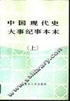 中国现代史大事纪事本末  1919-1949 封面