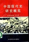 中国现代史研究概览 封面