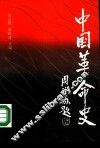 中国革命史 封面