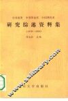 中共党史中国革命史中国现代史研究综述资料集  1978-1988 封面