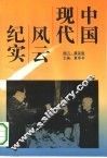 中国现代风云纪实 封面