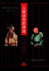 人类远古的活迹  对残存在近现代中华大地的原始公社研究  上 封面