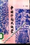 中国中南民族史 封面