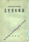 中国科学院历史研究所资料丛编  柔然资料辑录 封面