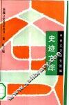 史迹文踪 封面