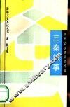 三秦轶事 封面