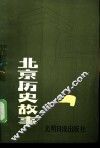 北京历史故事 封面
