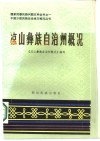 凉山彝族自治州概况 封面