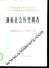 满族社会历史调查 封面