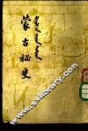 蒙古秘史 封面