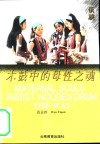 木鼓中的母性之魂 封面