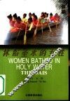 沐浴圣水的女性 封面